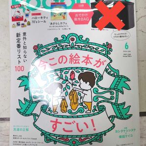 ｋｏｄｏｍｏｅ（コドモエ） ２０２４年６月号 （白泉社）保冷バッグなし