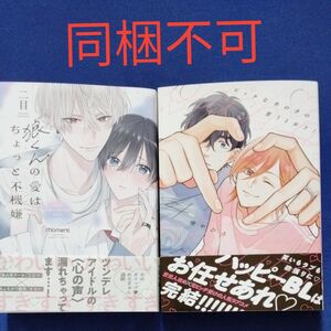 BL漫画2冊売り　狼くんの愛はちょっと不機嫌　ニ目　ビッチなあの子の言うとおり　橈やひろ