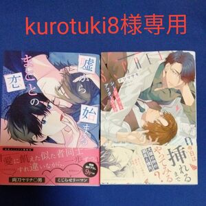 kurotuki8様専用　シークレットアフターワーク　ナツマサキ　嘘から始まるまことの恋　土田はる