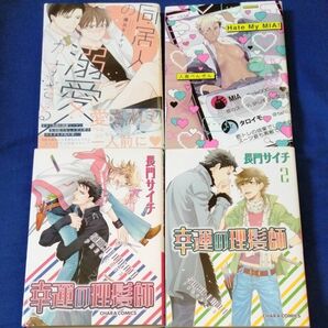 BL漫画4冊売り　鷹丘モトナリ　人鳥ぺんぎん　長門サイチ