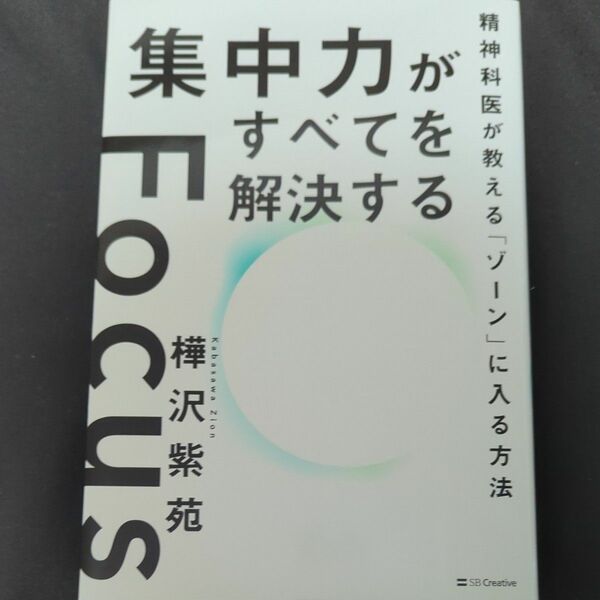 集中力がすべてを解決する　精神科医が教える「ゾーン」に入る方法 樺沢紫苑／著