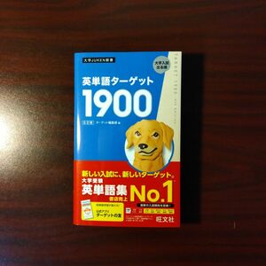 【新品・最新版】英単語ターゲット1900