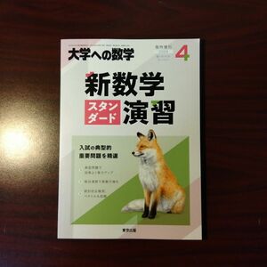 【新品・2024年最新版】新数学スタンダード演習　数学ⅠAⅡB　大学への数学