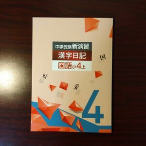 【新品・最新版】計算・漢字日記　小4上