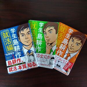 【裁断済み】学生　島耕作　就活編　全3巻