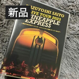 新品未開封　KAZUYOSHI　SAITO　LIVE　TOUR　2023　PINEAPPLE　EXPRESS DVD 斉藤和義