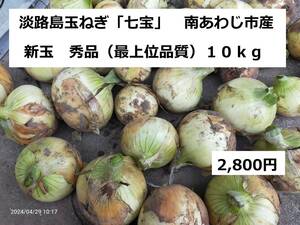  Awaji Island производство новый шар лук порей ( юг ... город производство )[ 7 сокровищ бренд ]10kg все количество LL шар размер сельское хозяйство дом, прямая поставка от производителя 