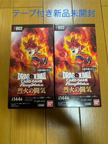 送料無料【テープ付き】ドラゴンボール フュージョンワールド 烈火の闘気 2BOX 新品未開封