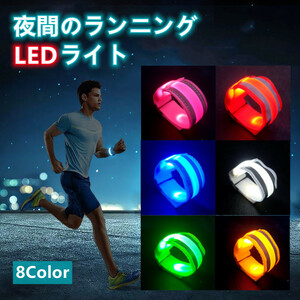 021　2点セット　ランニングライト 3モード LED 安全ライト 裾バンド 散歩 光るバンド 光るブレスレット 反射材 セーフティーライト