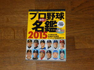 プロ野球名鑑　2015年　オールカラー354頁　全選手＆首脳陣一挙掲載　ベースボールマガジン社発行