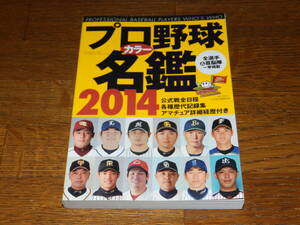 プロ野球カラー名鑑 (２０１４) Ｂ．Ｂ．ＭＯＯＫ１０２０／ベースボールマガジン社