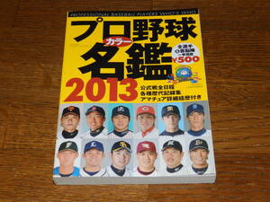 プロ野球カラー名鑑２０１３ Ｂ．Ｂ．ＭＯＯＫ／ベースボールマガジン社