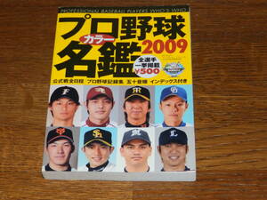 プロ野球名鑑　2009年　オールカラー354頁　全選手一挙掲載　ベースボールマガジン社発行