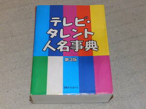 テレビ・タレント人名事典　第3版　1134頁　編集・発行/日外アソシエーツ　1997年7月25日発行