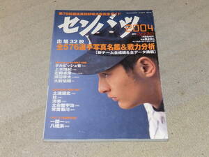 センバツ2004　第76回選抜高校野球大会完全ガイド　週刊ベースボール別冊春季号　ダルビッシュ有　210頁