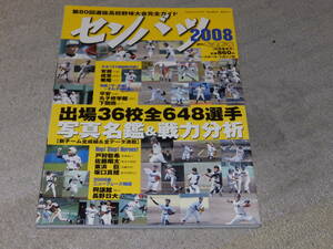 センバツ2008　第80回選抜高校野球大会完全ガイド　週刊ベースボール別冊春季号　226頁