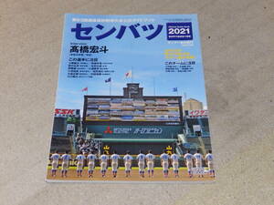 センバツ2021　第93回選抜高校野球大会公式ガイドブック　サンデー毎日増刊　出場32校戦力分析付きカラー選手名鑑　154頁