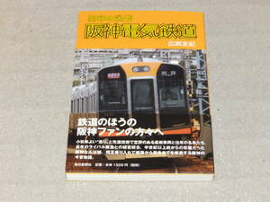 日本の私鉄 阪神電気鉄道　 広岡友紀　電車のほうの阪神ファンの方々へ　毎日新聞社発行 