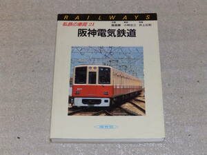私鉄の車両21　阪神電気鉄道　飯島巌　小林庄三　井上広和　1986年　保育社発行 