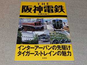 ＴＨＥ阪神電鉄　インターアーバンの先駆け　タイガース・トレインの魅力　広岡友紀　2016年9月30日　彩流社発行 
