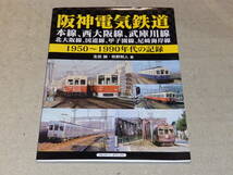 阪神電気鉄道　1950～1990年代の記録　本線、西大阪線、武庫川線、北大阪線、国道線、甲子園線、尼崎海岸線　アルファベータブックス_画像1