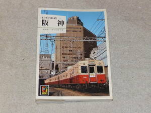 日本の私鉄12　阪神　カラーブックス559　昭和57年2月5日　保育社発行