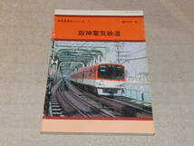 阪神電気鉄道　 車両発達史シリーズ７　藤井信夫　平成14年4月28日　関西鉄道研究会発行 _画像1