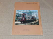 阪神電気鉄道　 車両発達史シリーズ７　藤井信夫　平成14年4月28日　関西鉄道研究会発行 _画像2