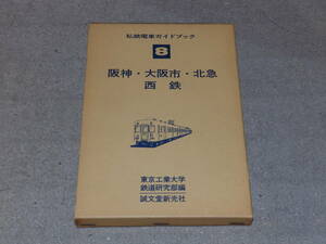 私鉄電車ガイドブック8　阪神　大阪市　北急　西鉄　昭和53年　誠文堂新光社発行