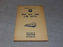 私鉄電車ガイドブック７　南海・泉北・神鉄・山電・神戸市　昭和53年　誠文堂新光社発行 _画像1