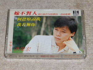 台湾の歌手　洪榮宏のアルバム　「嫁不對人」　カセットテープ　1986年