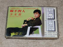台湾の歌手　洪榮宏のアルバム　「嫁不對人」　カセットテープ　1986年_画像3