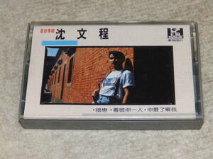 台湾の歌手　沈文程のアルバム　「最新專輯　沈文程」　カセットテープ　1988年頃購入