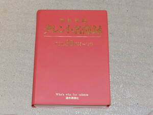 芸能手帳　タレント名簿録　VOL.30（95～96)　俳優・タレントなど芸能人の最新データを満載したハンドブック”赤本”　連合通信社発行