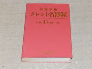 芸能手帳　タレント名簿録　VOL.35（00～01)　俳優・タレントなど芸能人の最新データを満載したハンドブック”赤本”　連合通信社発行