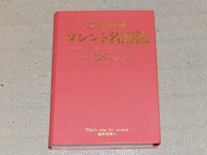 芸能手帳　タレント名簿録　VOL.38（03～04)　俳優・タレントなど芸能人の最新データを満載したハンドブック”赤本”　連合通信社発行