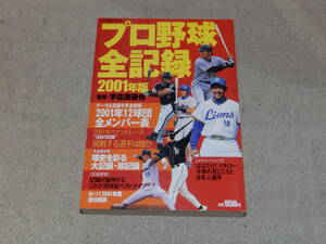 プロ野球全記録　2001年版　監修：宇佐美徹也　2001年4月　実業之日本社発行　