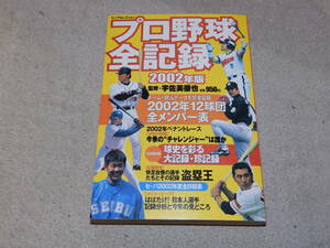 プロ野球全記録　2002年版　監修：宇佐美徹也　2002年4月　実業之日本社発行　