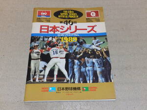  no. 40 times Japan series official program close iron Buffaloes vs Yomiuri Giants Japan baseball mechanism Baseball magazine company 