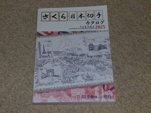  Sakura Japan stamp catalog 2025 year version corporation .. service company issue 