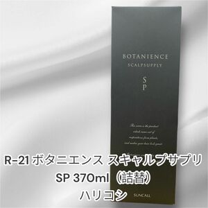 【お得な詰替】R-21 ボタニエンス スキャルプサプリSP 370mlスキャルプ用美容液　父の日　ハリコシ　サンコール