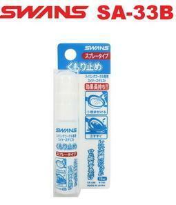 スワンズ ゴーグル専用くもり止め [スプレータイプ] 内容量:15ml