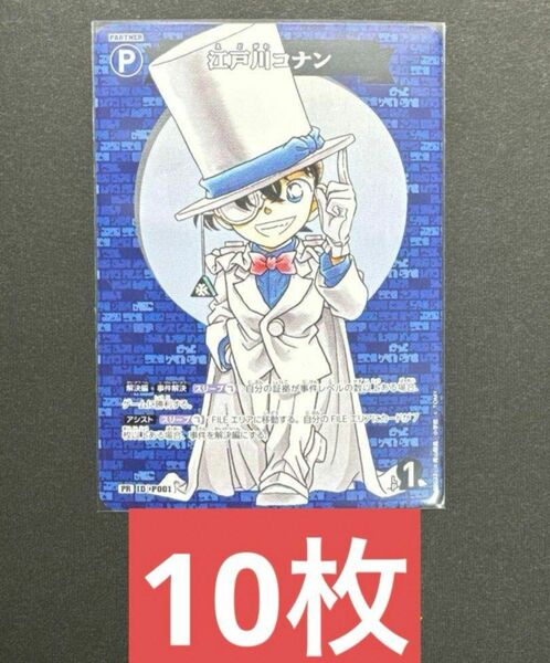 10枚 コロコロコミック 6月号 付録 江戸川コナン プロモカード
