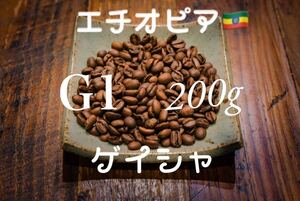 コーヒー豆 ゲイシャ種 エチオピアG1 200g お試し付き