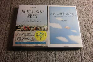 草薙龍瞬 ２冊「反応しない練習」「これも修行のうち。」送料185円。5品以上入札で早期終了。5千円以上落札の場合は送料無料Ω