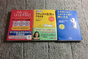 リチャード・カールソン ３冊「小さいことにくよくよするな！」「小さなことにくよくよしない88の方法他 浅見帆帆子 和田秀樹 送料185円Ω