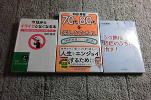 和田秀樹 ３冊「70代、80代を楽しむためにこれだけは知っておこう！」「今日からイライラがなくなる本」「うつ病は軽症のうち」送料185円Ω