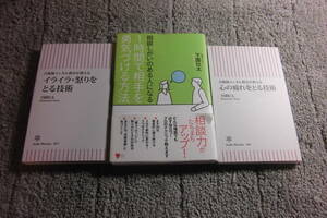 下園壮太 ３冊「自衛隊メンタル教官が教える イライラ・怒りをとる技術」「心の疲れをとる技術」「1時間で相手を勇気づける方法送料185円Ω