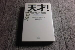 「天才! 成功する人々の法則」マルコム・グラッドウェル (著), 勝間和代 (翻訳)送料１８５円。5千円以上落札で送料無料Ω