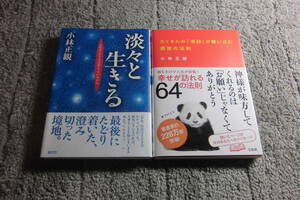 小林正観 ２冊「淡々と生きる」「たくさんの奇跡が舞い込む感謝の法則」送料185円。5品以上入札で早期終了。5千円以上落札で送料無料Ω